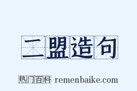 二盟造句是什么意思的图片